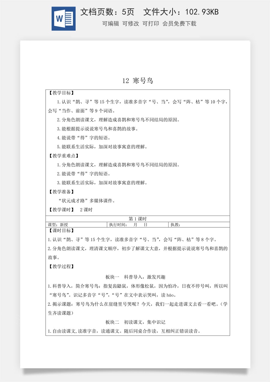新版部编版小学语文二年级上册语文教案第五单元12 寒号鸟【教案】.doc